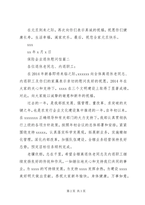 保险企业退休慰问信.docx