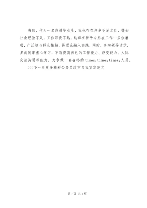 公务员政审自我鉴定范文.docx