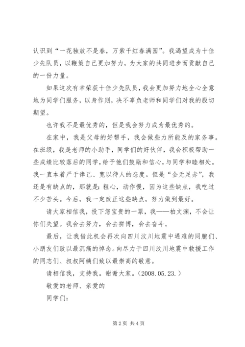 十佳少先队员发言稿 (4).docx