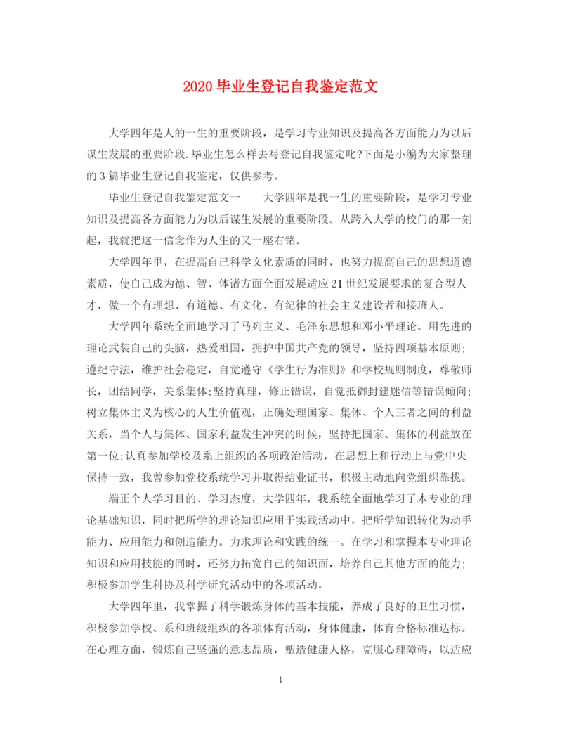 精编之毕业生登记自我鉴定范文.docx