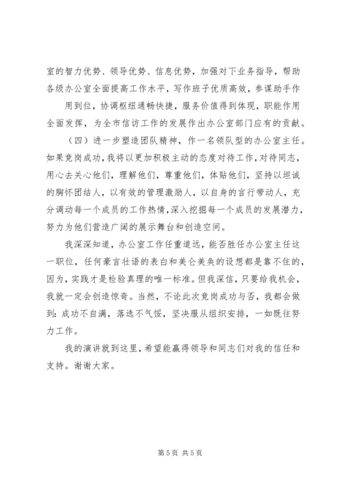 办公室领导竞争上岗演说辞 (2).docx