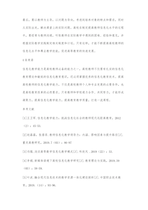 浅谈高校教师信息化教学能力的提升与探究.docx