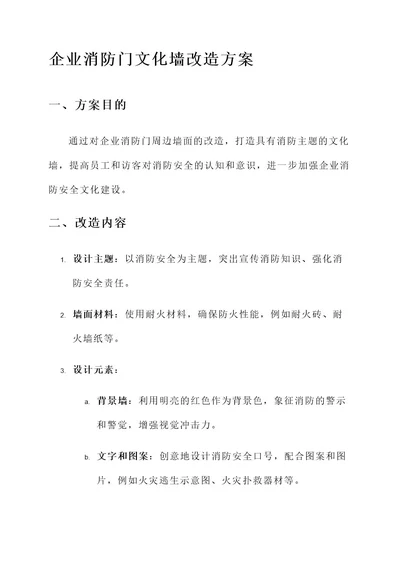 企业消防门文化墙改造方案