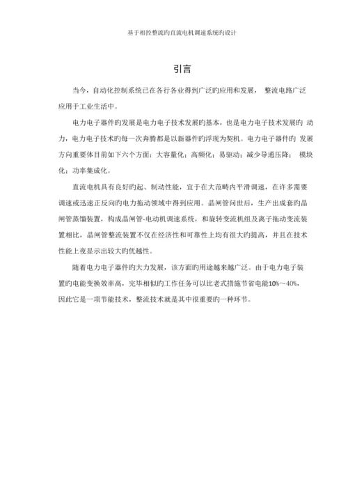 基于相控整流的直流电机调速系统的设计.docx