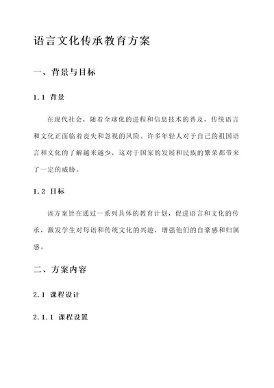 语言文化传承教育方案