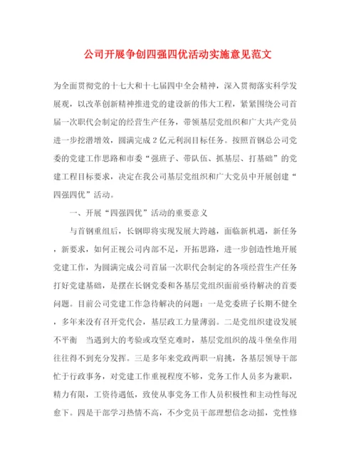 精编之公司开展争创四强四优活动实施意见范文.docx