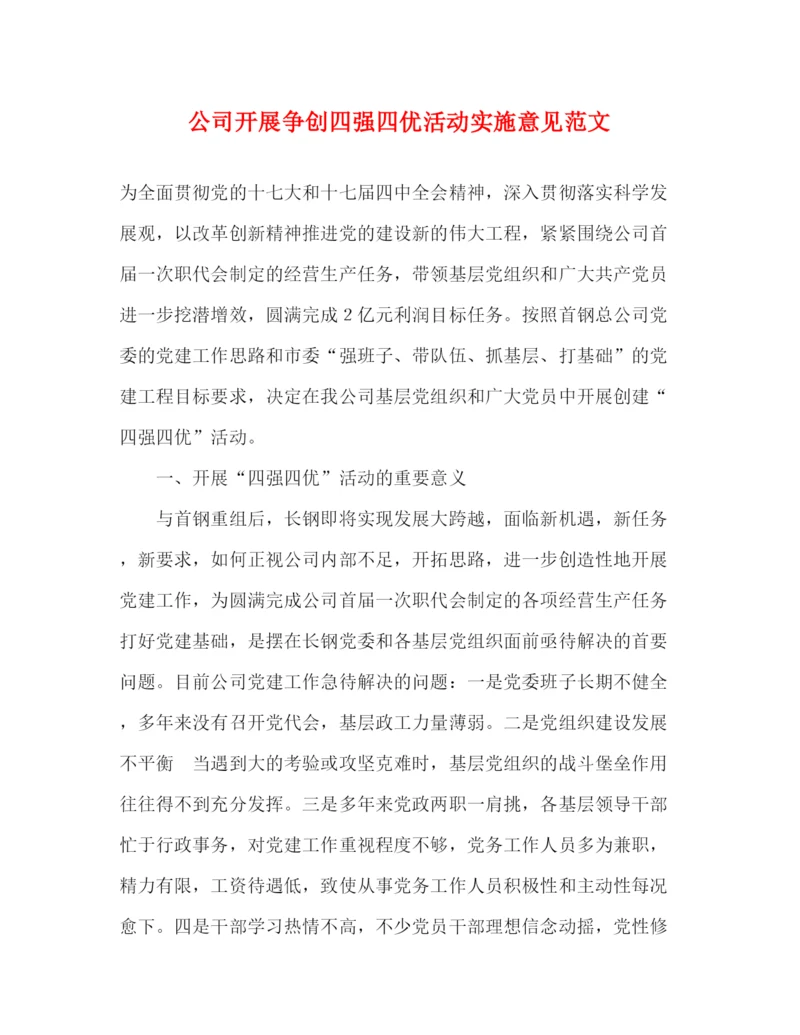 精编之公司开展争创四强四优活动实施意见范文.docx