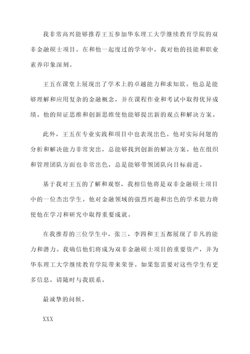 双非金融硕士老师推荐信