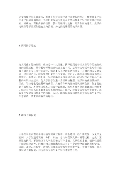 2022大学医学生论文写作能力的培养研究精选.docx