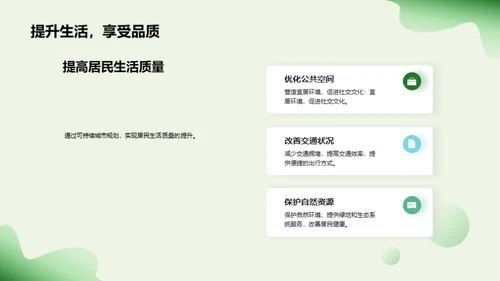 构建绿色未来：可持续城市规划