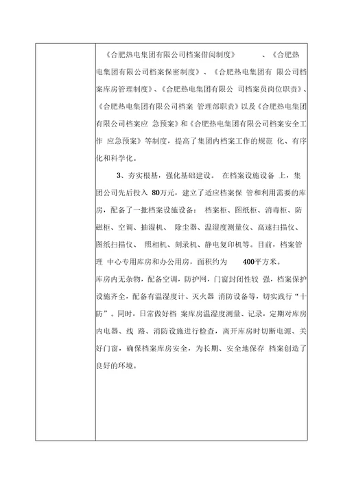 全企业档案工作管理创新优秀案例推荐表