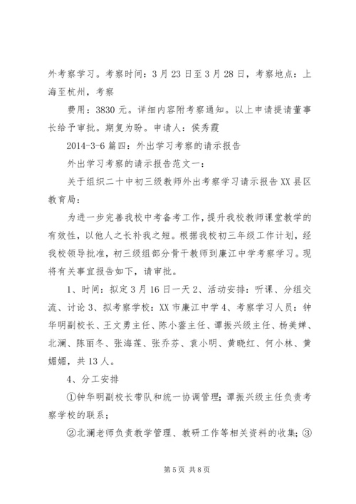 外出调研申请报告 (4).docx