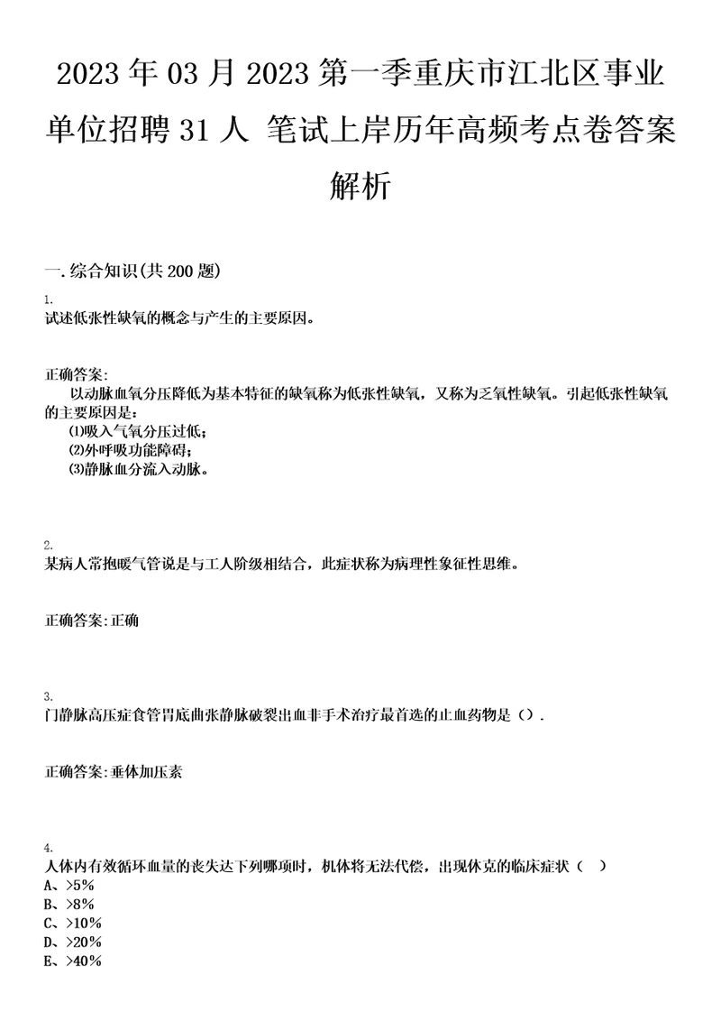 2023年03月2023第一季重庆市江北区事业单位招聘31人笔试上岸历年高频考点卷答案解析