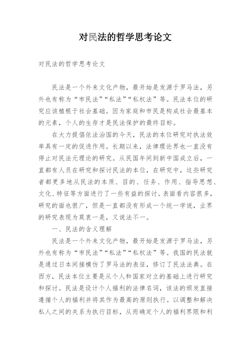 对民法的哲学思考论文.docx