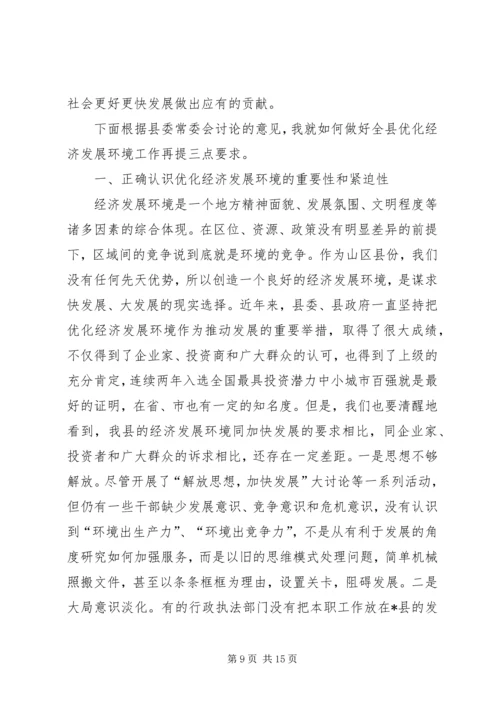 县委书记优化经济发展环境推进会讲话.docx