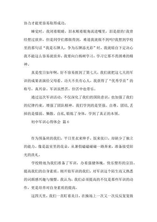初中军训心得体会模板集锦6篇（一）.docx