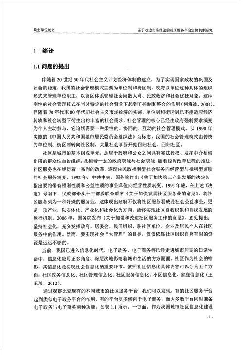 基于双边市场理论的社区服务平台定价机制研究产业经济学专业毕业论文