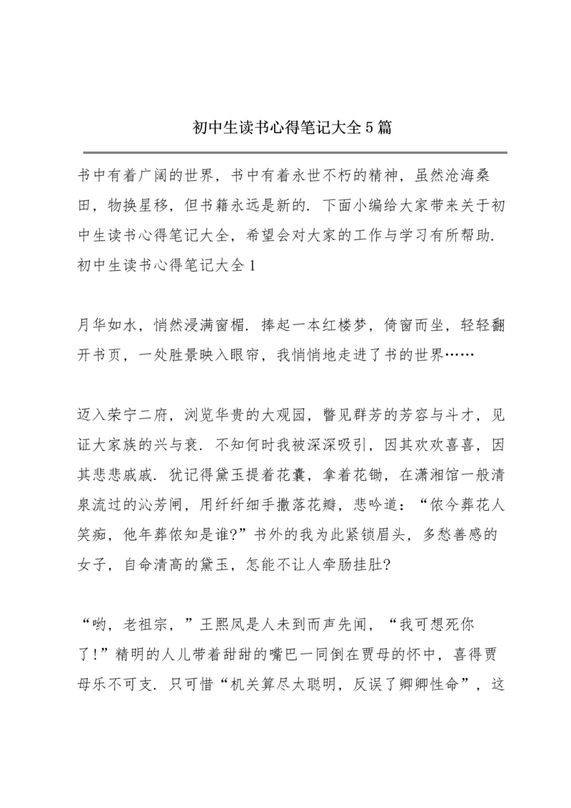 初中生读书心得笔记大全5篇.docx