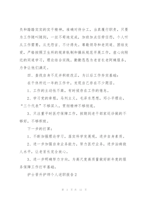 护士晋升护师个人述职报告.docx