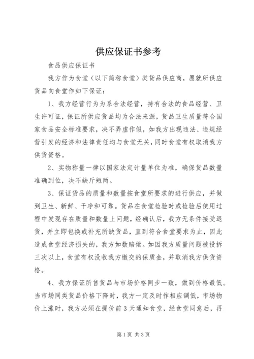 供应保证书参考 (2).docx