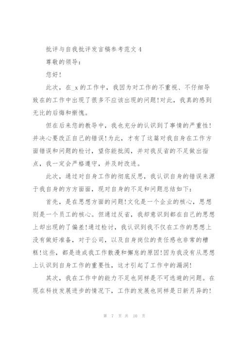 批评与自我批评发言稿参考范文5篇.docx