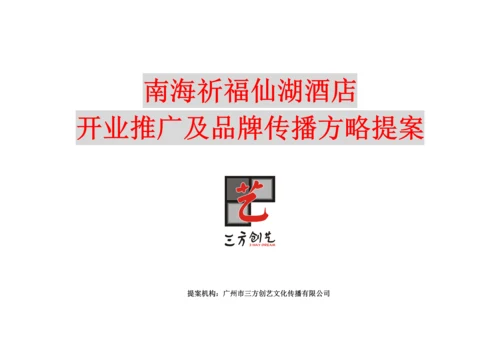 南海祈福仙湖连锁酒店品牌传播策略提案.docx