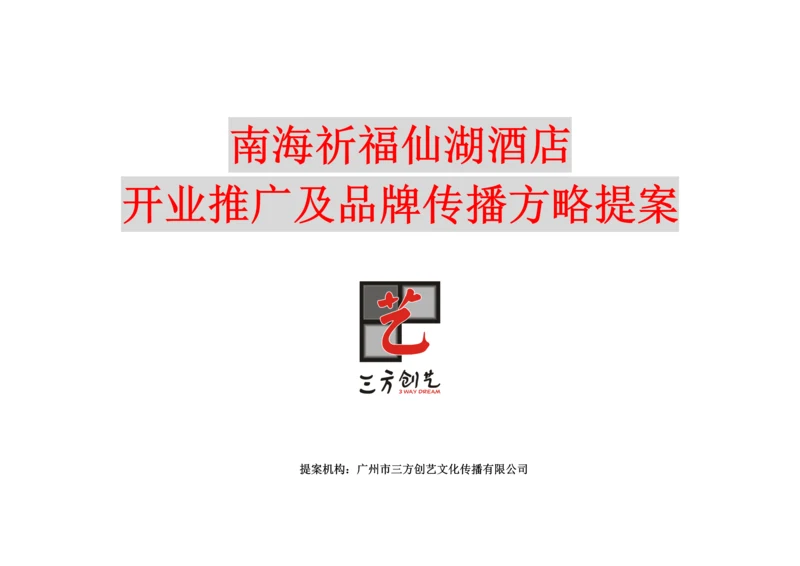 南海祈福仙湖连锁酒店品牌传播策略提案.docx