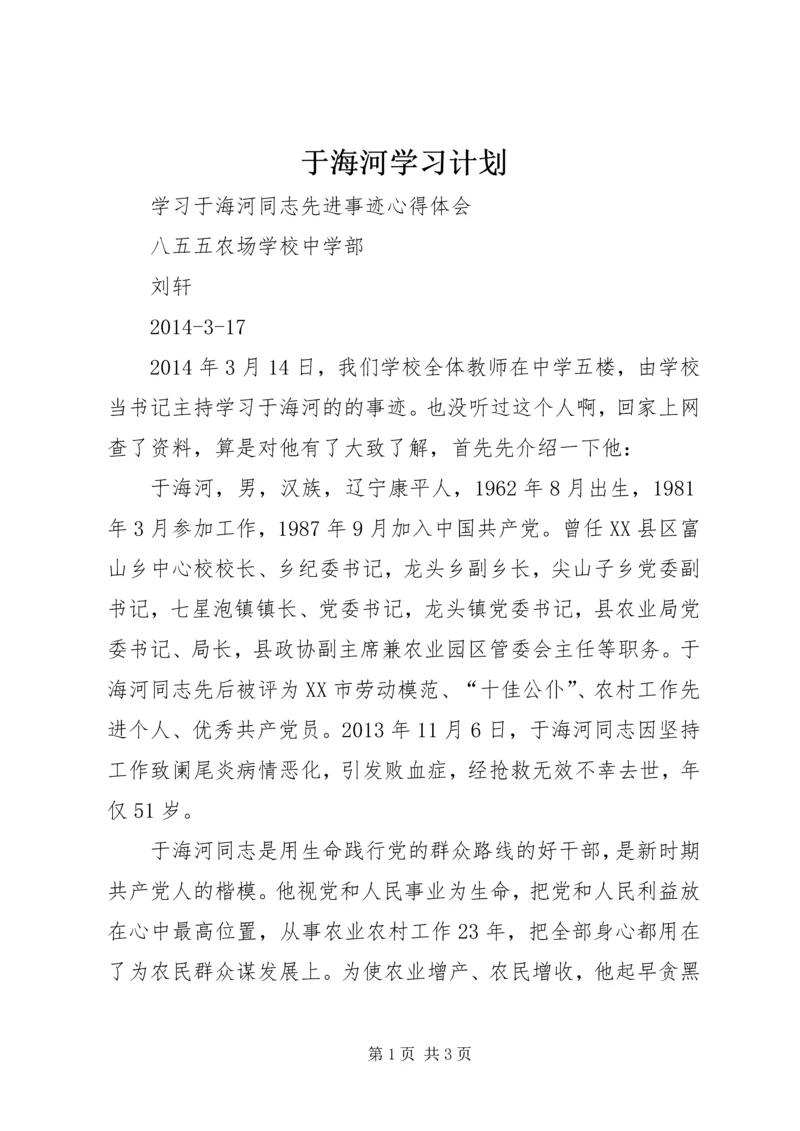 于海河学习计划_2.docx