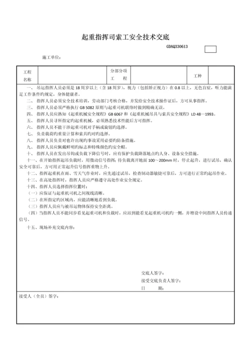 起重指挥司索工安全技术交底.docx