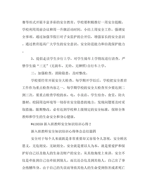 最新新入职教师安全知识培训心得体会总结(四篇)