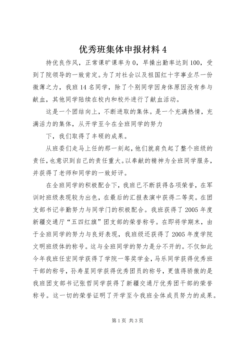 优秀班集体申报材料4 (2).docx