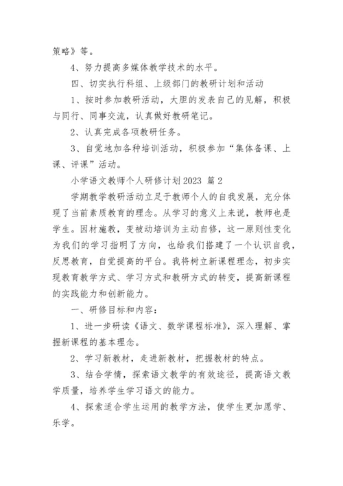 小学语文教师个人研修计划2023.docx