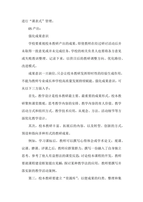 中小学校本教研的基本要素和体系构建.docx