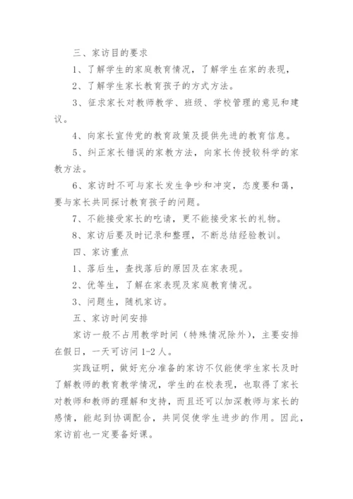 班主任家访计划.docx