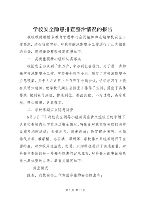 学校安全隐患排查整治情况的报告 (7).docx