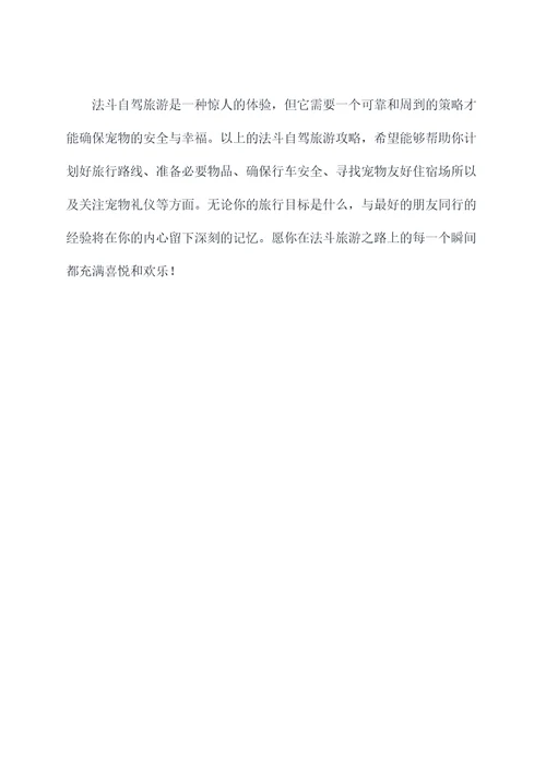 法斗自驾旅游攻略