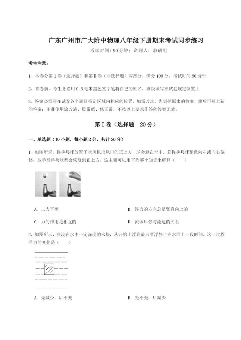强化训练广东广州市广大附中物理八年级下册期末考试同步练习试题（含答案解析）.docx