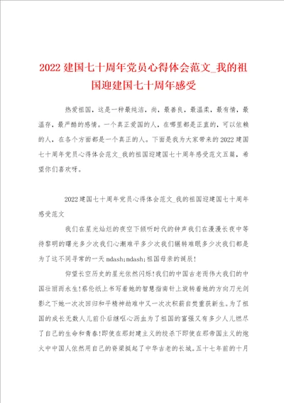 2022建国七十周年党员心得体会范文我的祖国迎建国七十周年感受