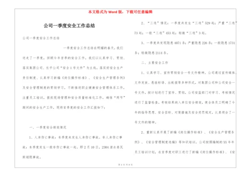 公司一季度安全工作总结.docx