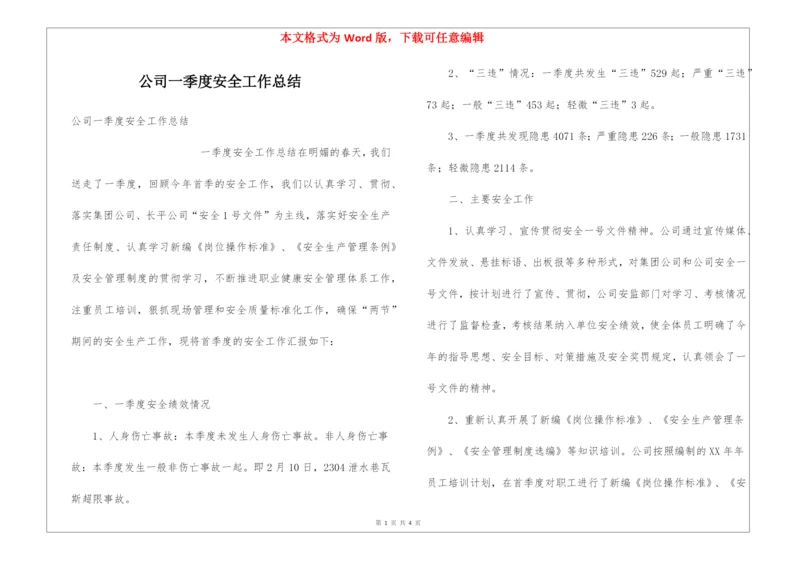 公司一季度安全工作总结.docx