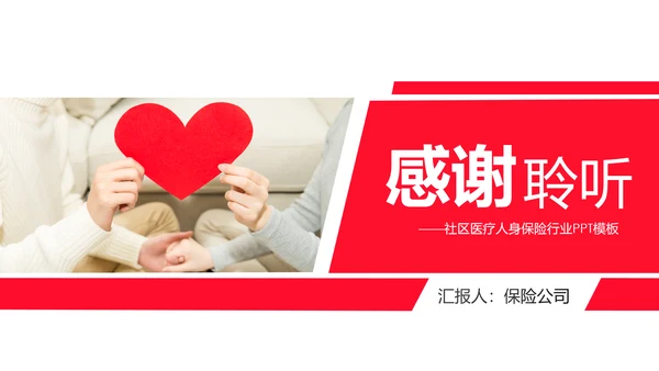 社区医疗保险保障工作总结汇报PPT模板