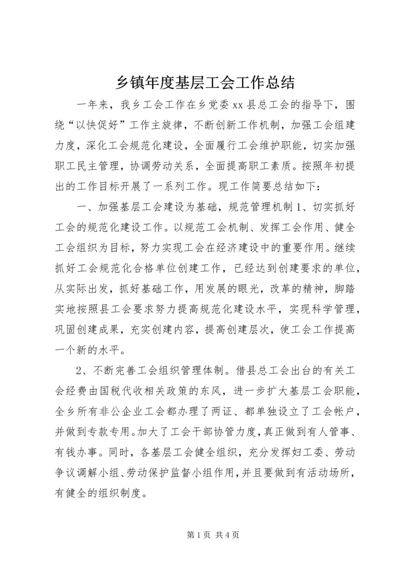 乡镇年度基层工会工作总结_1.docx