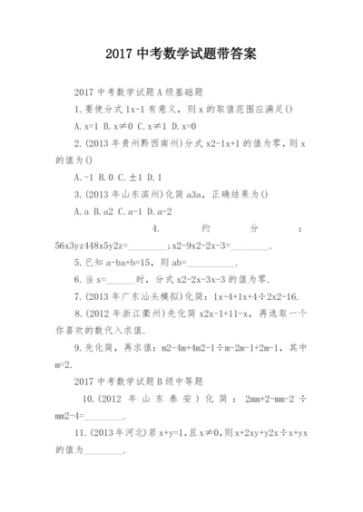 2017中考数学试题带答案.docx