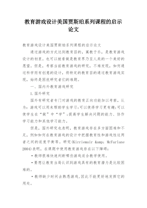 教育游戏设计美国贾斯珀系列课程的启示论文.docx
