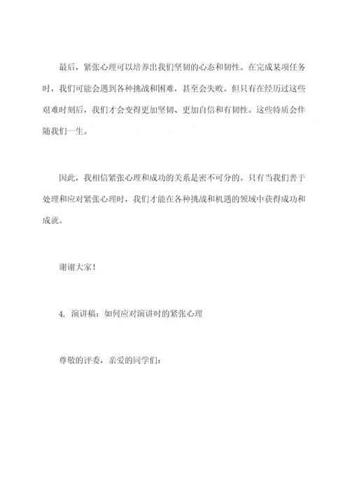 关于紧张心理的演讲稿