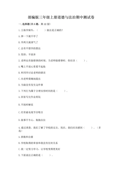 部编版三年级上册道德与法治期中测试卷及参考答案（最新）.docx