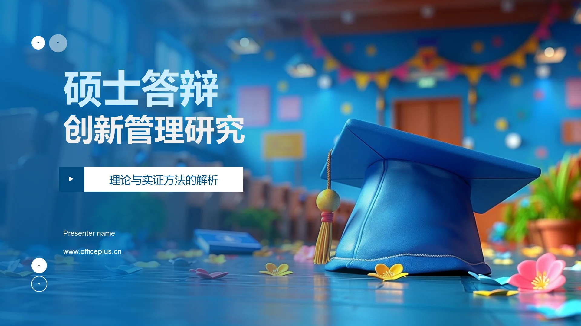 硕士答辩创新管理研究PPT模板