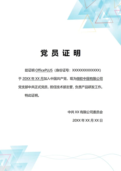 通用企业招聘党员证明(A4打印)