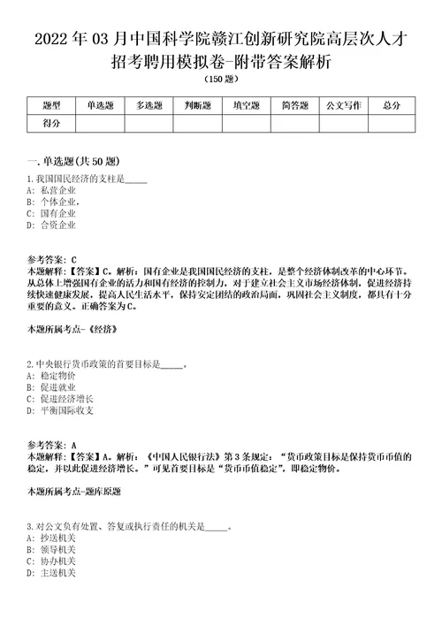 2022年03月中国科学院赣江创新研究院高层次人才招考聘用模拟卷附带答案解析第71期