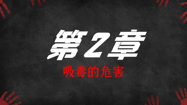 国际禁毒日珍爱生命远离禁毒教育知识PPT模板